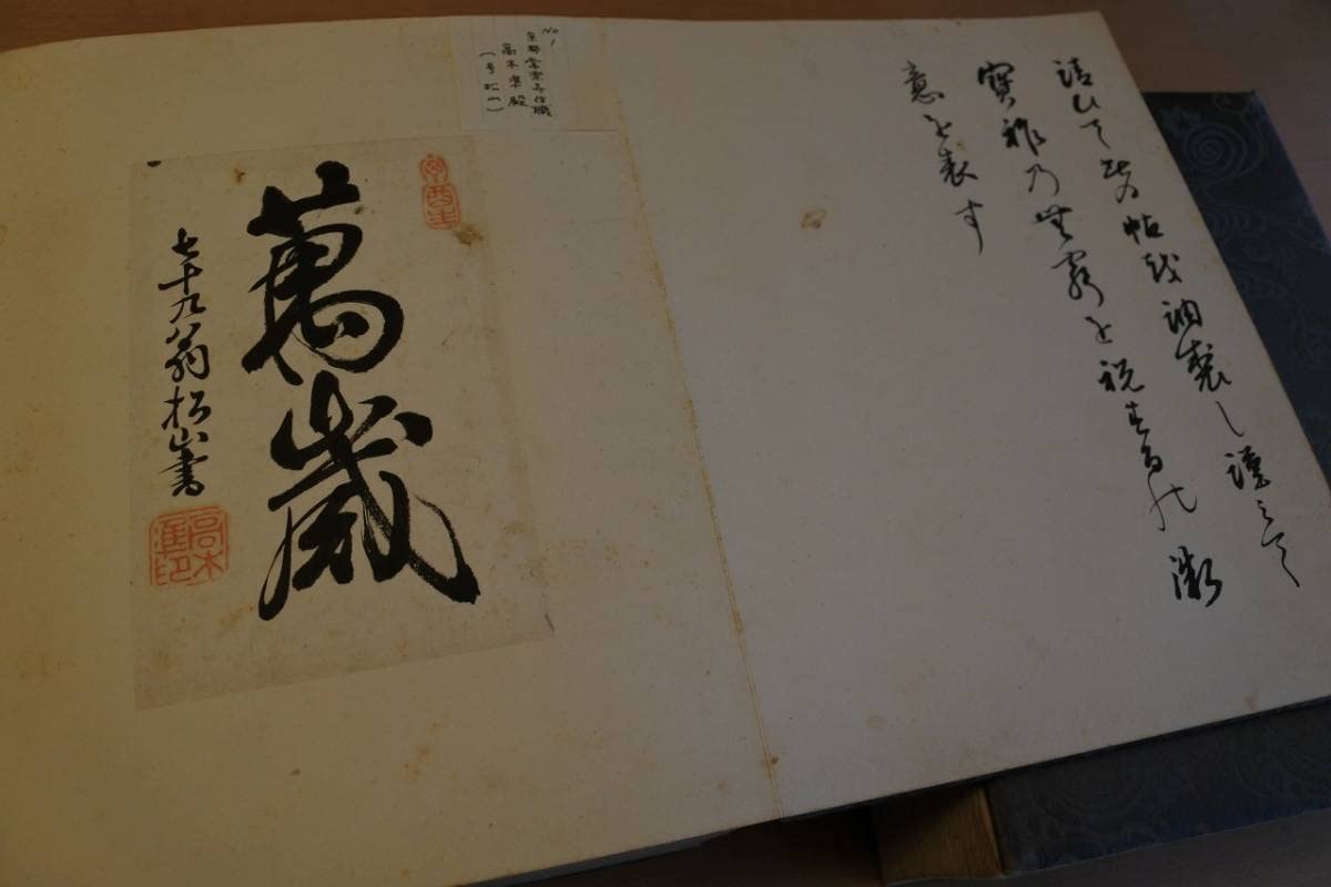 御大禮記念帖上＆下2冊揃（新渡戸稲造、高木兼寛他直筆書画多数）